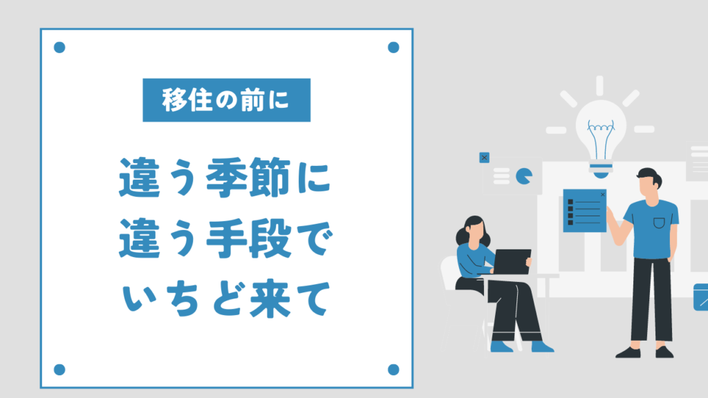 移住前、違う手段で　アイキャッチ