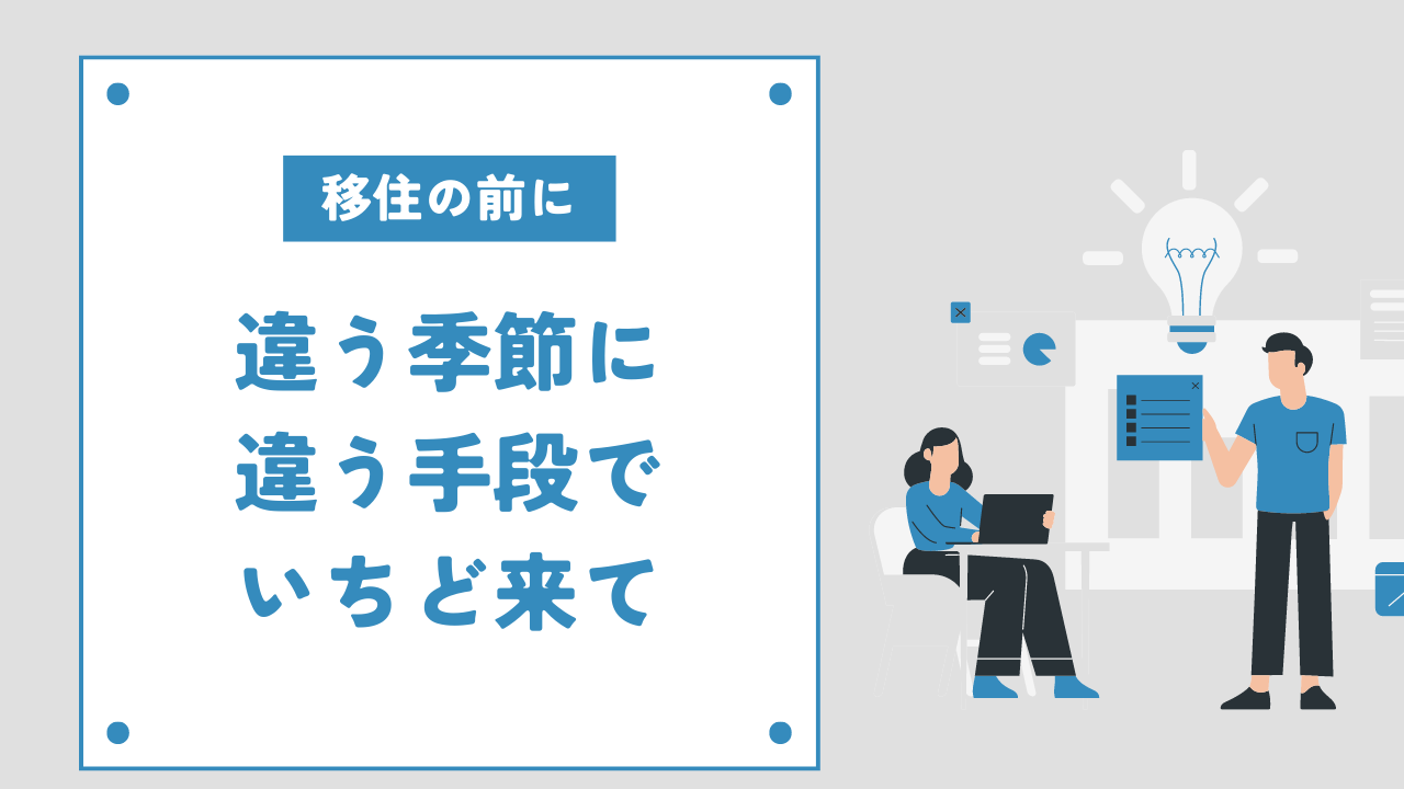 移住前、違う手段で　アイキャッチ