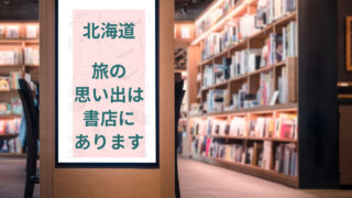 北海道旅の思い出　書店がおすすめアイキャッチ