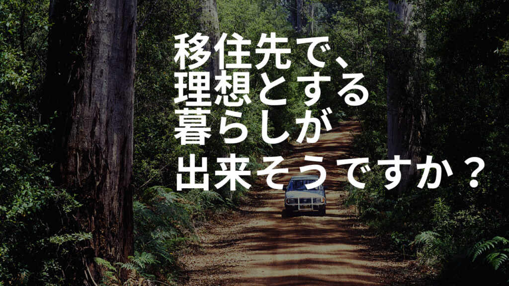 理想とする暮らしが出来そう？アイキャッチ