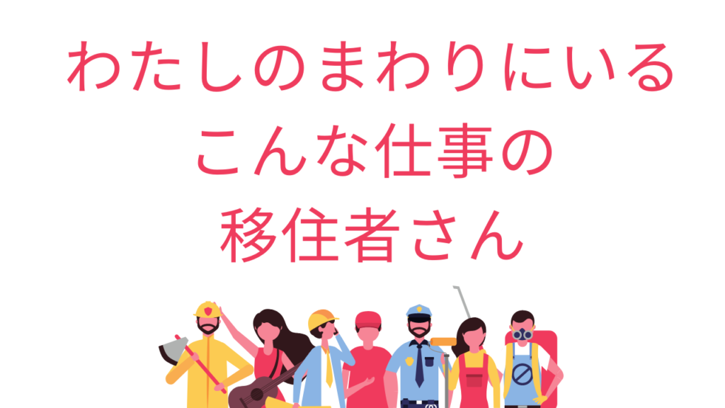 移住者さん　アイキャッチ