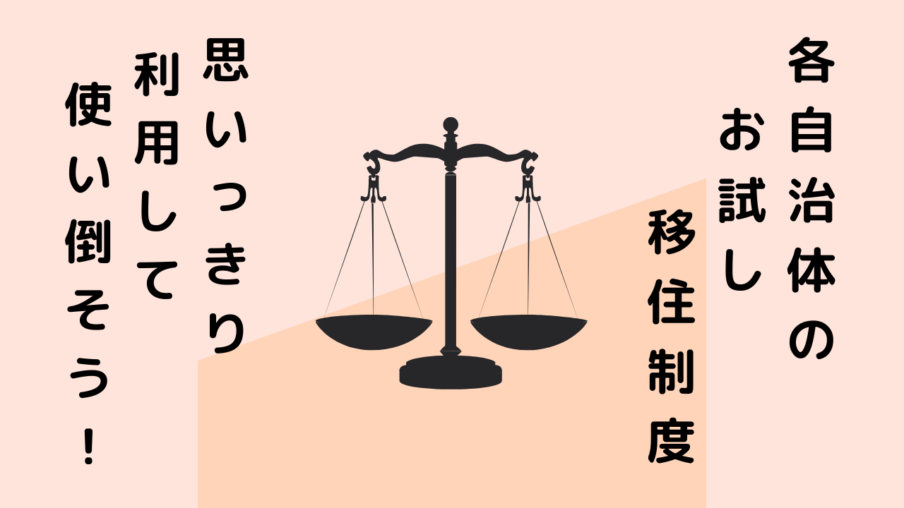 お試し移住 アイキャッチ