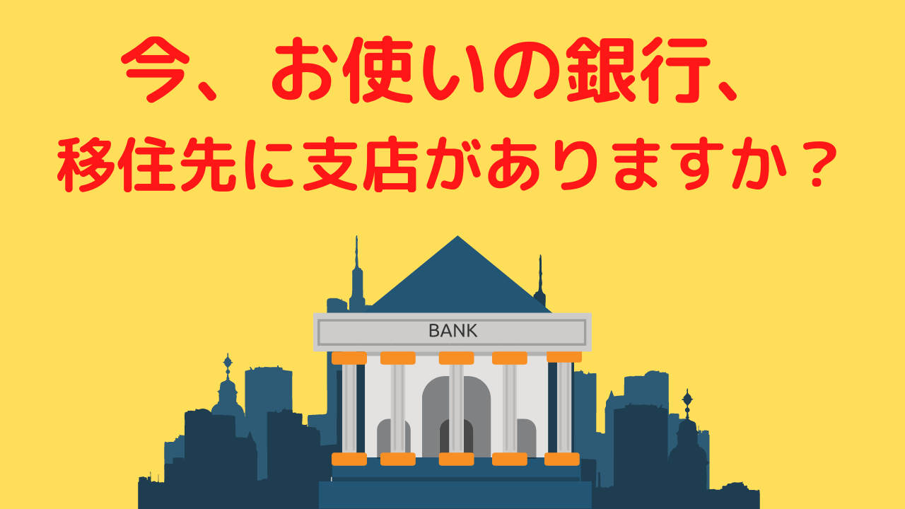 銀行口座　アイキャッチ