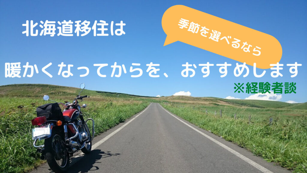 移住時期おすすめ　アイキャッチ