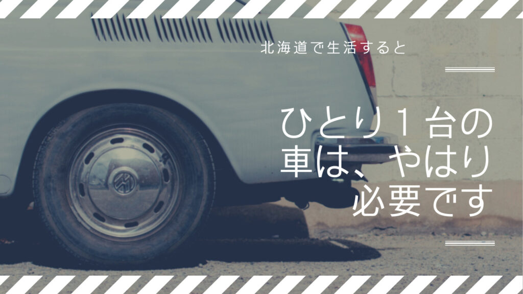 ひとり1台の車　アイキャッチ