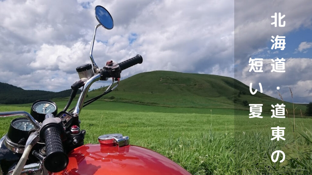 道東の短い夏　アイキャッチ