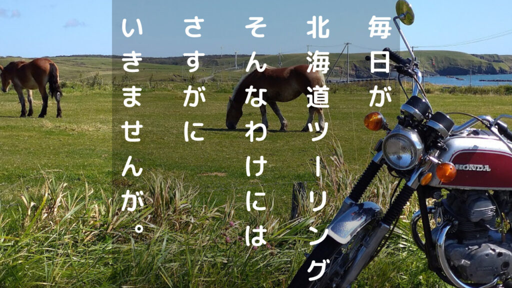 毎日が北海道ツーリング　アイキャッチ