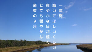 道東の9月　アイキャッチ