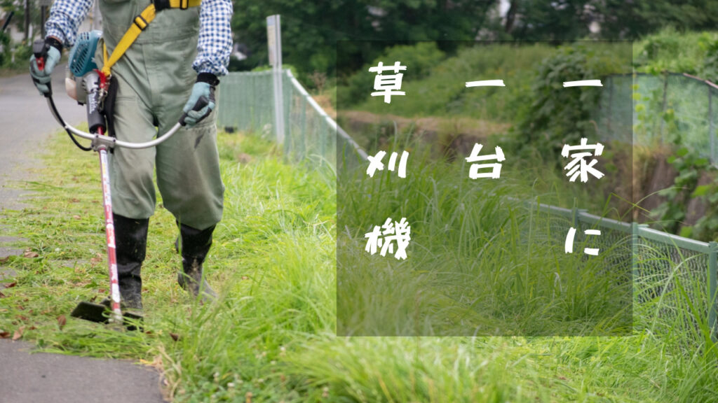 草刈り機　アイキャッチ