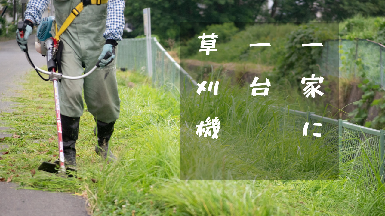 草刈り機 アイキャッチ