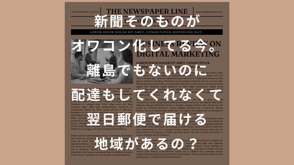 新聞配達オワコン　アイキャッチ