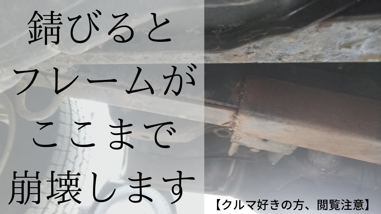 車のフレーム崩壊 アイキャッチ