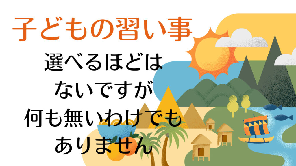 習いごと アイキャッチ　