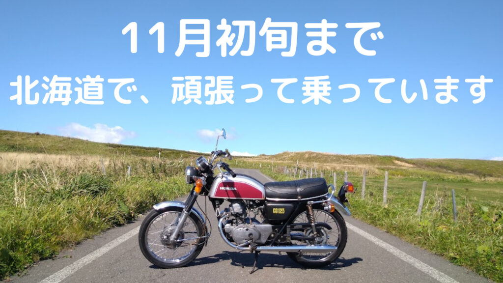 11月までバイク乗ってます　アイキャッチ