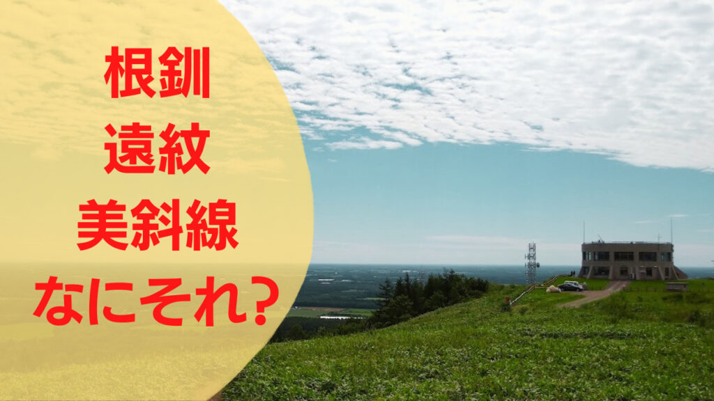 道東難読　アイキャッチ