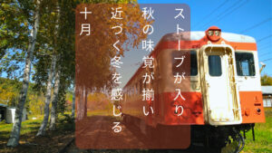 北海道の10月　アイキャッチ