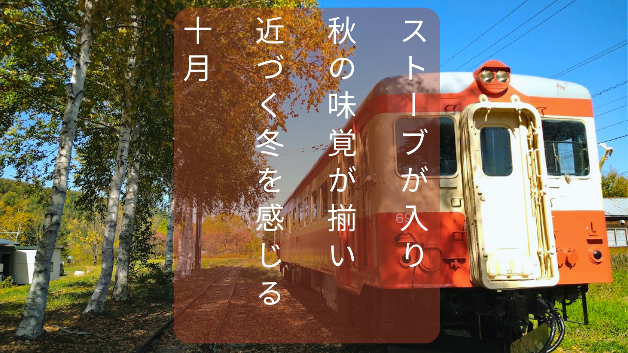 北海道の10月 アイキャッチ