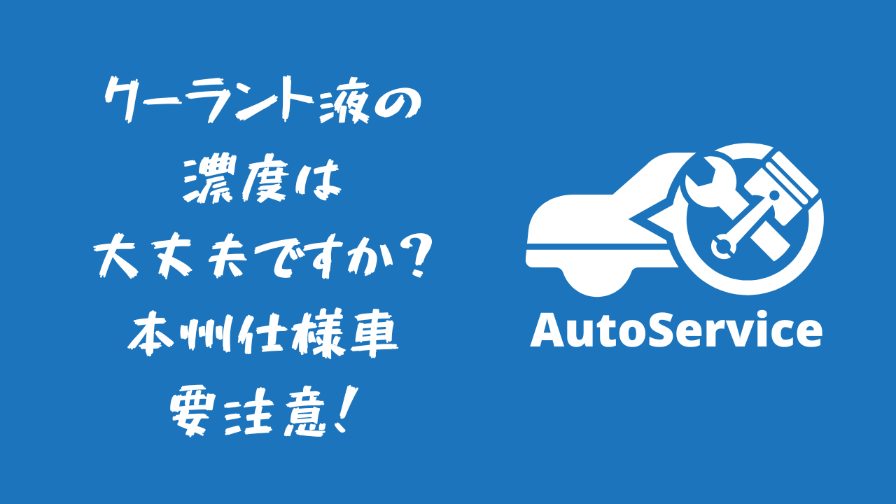 クーラント凍結注意　アイキャッチ