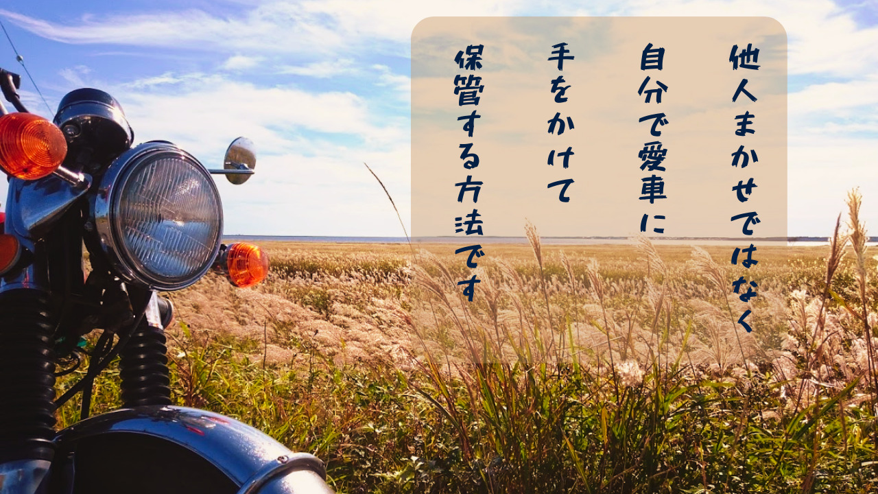 北海道移住15年の実践】バイクの冬眠、冬季保管の方法をお伝えします。｜後悔しない移住を！憧れの北海道・道東での移住生活ブログ「なーしぃのひとりごと」