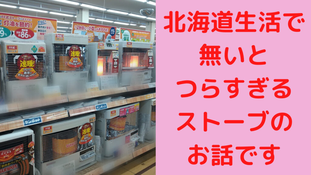 無いとつらいストーブ　アイキャッチ