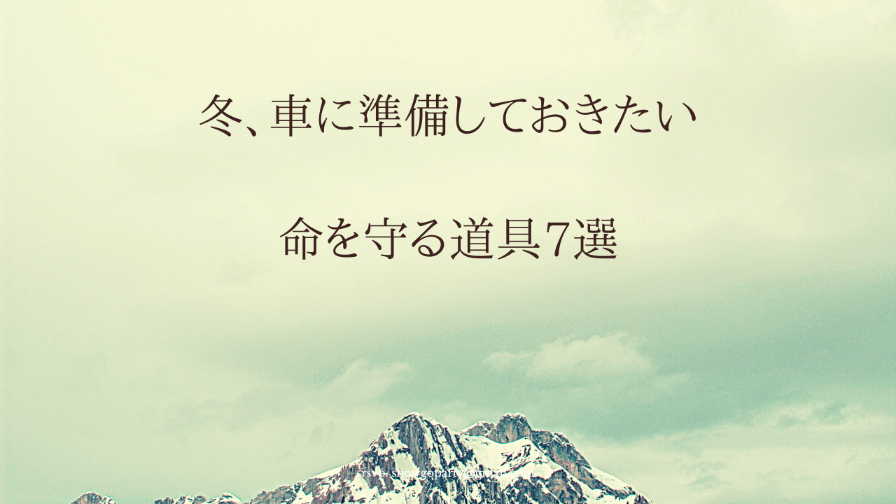 命を守る7選　アイキャッチ