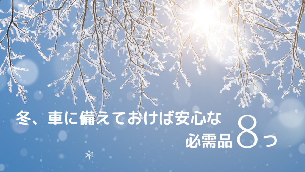 必需品8つ　アイキャッチ