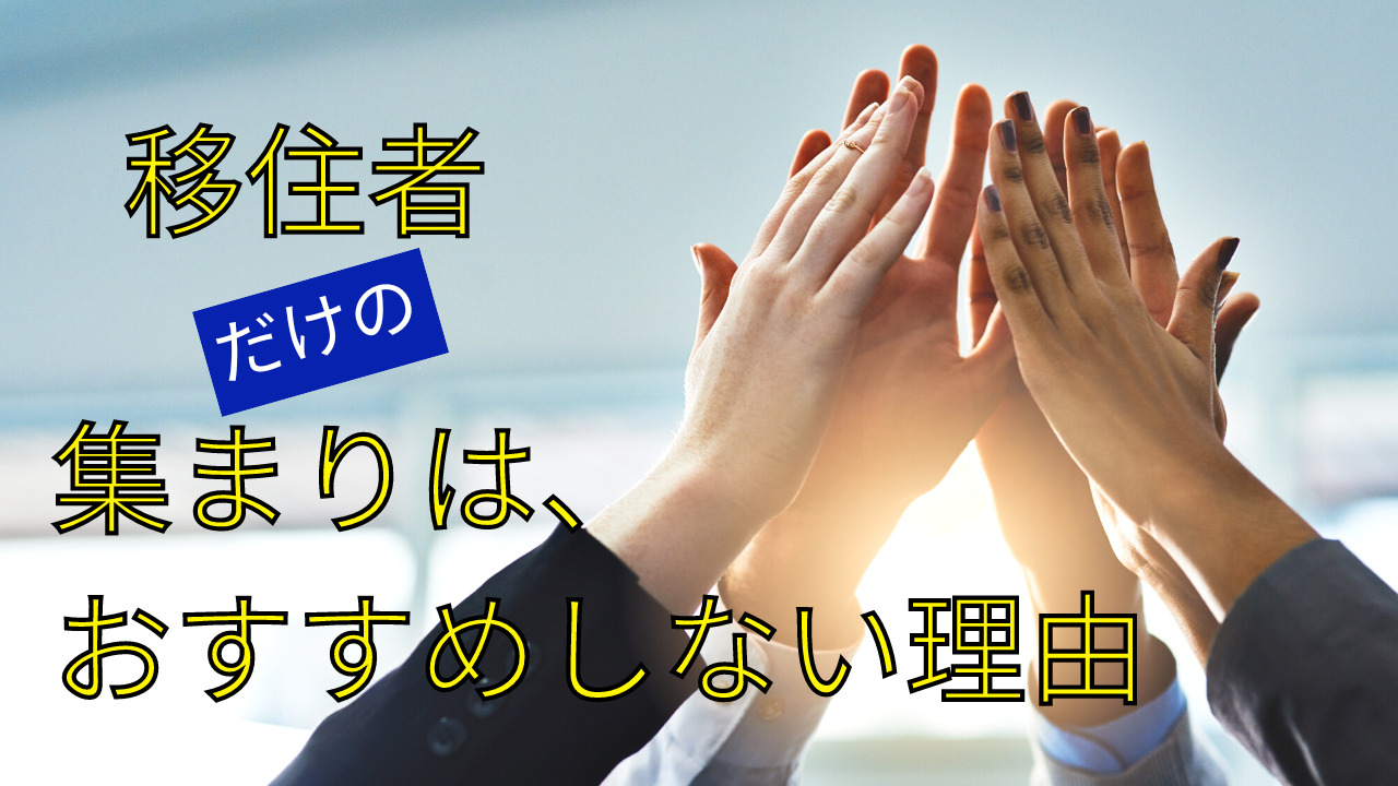 移住者の集まり　アイキャッチ