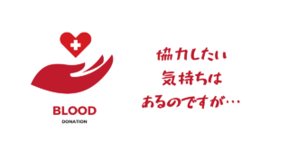献血ロゴ　アイキャッチ