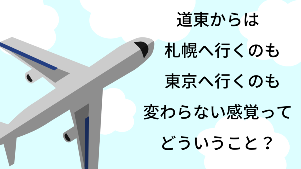 「東京札幌、道東からなら同じ感覚」アイキャッチ