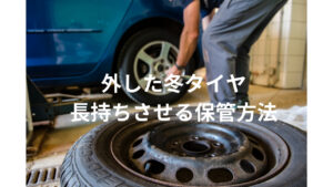 冬タイヤの保管方法アイキャッチ