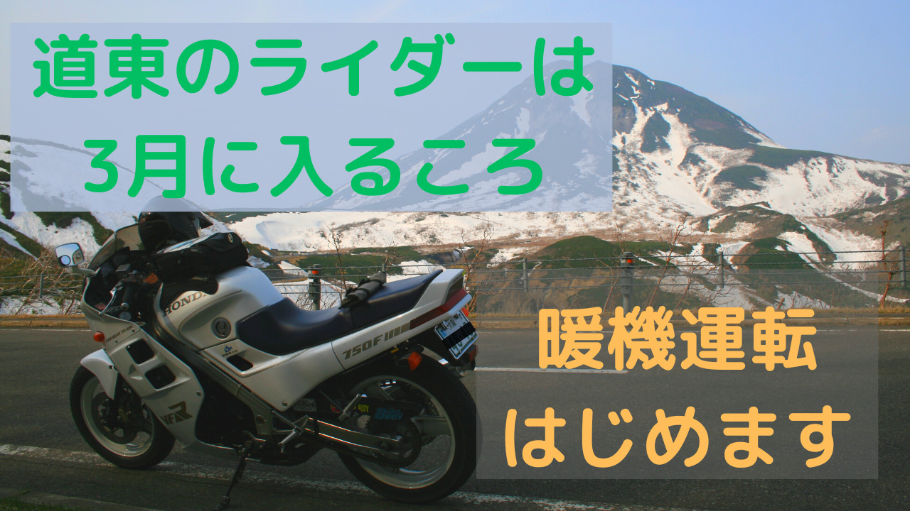 3月からバイクシーズン アイキャッチ