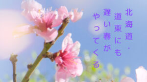 春が来る　アイキャッチ