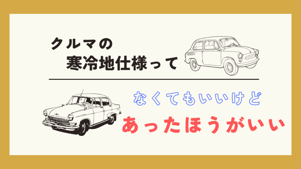 寒冷地仕様のアイキャッチ