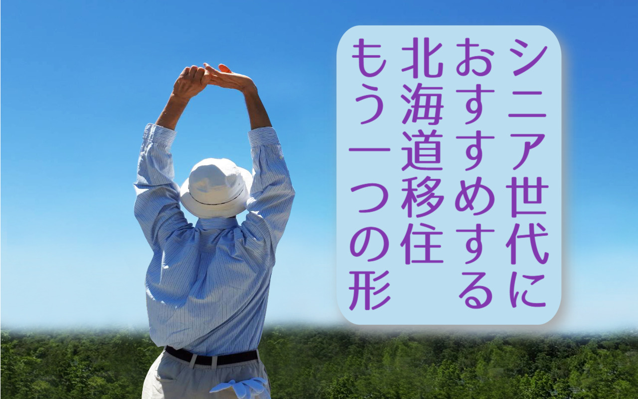 シニア世代移住　アイキャッチ