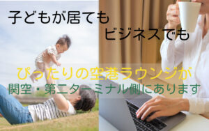 関空ラウンジ記事　アイキャッチ