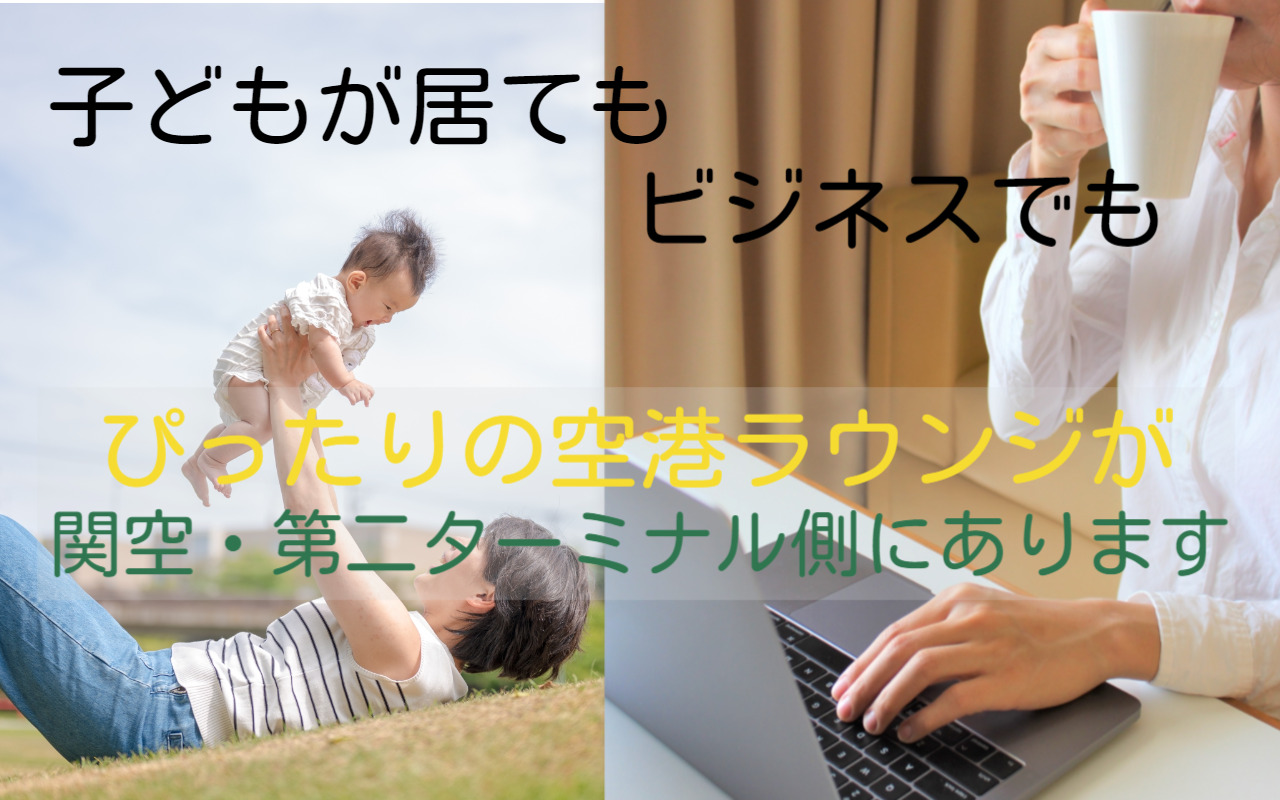 関空ラウンジ記事 アイキャッチ