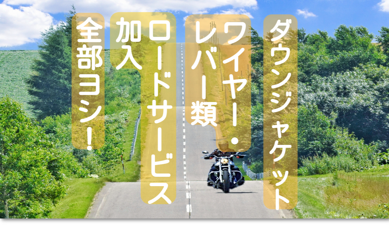 【持ち物3選】北海道ツーリングライダー必見！おすすめしたいモノ ...