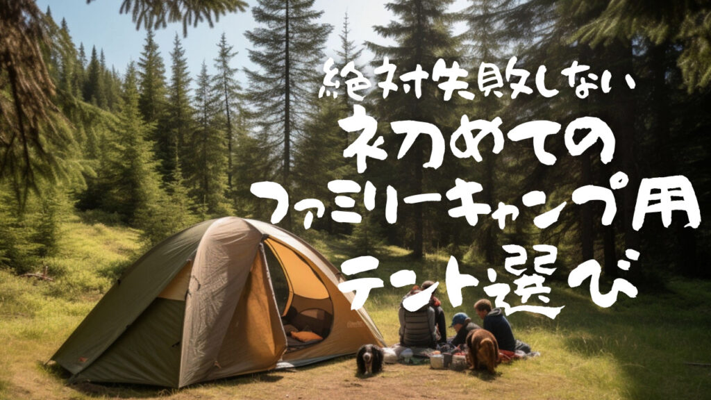ファミキャンテント　アイキャッチ