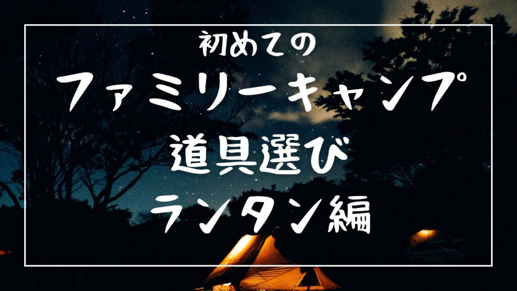 ランタン編　アイキャッチ