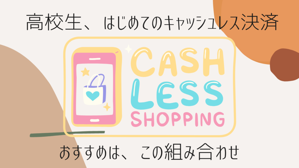 高校生のキャッシュレス決済　アイキャッチ