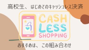 高校生のキャッシュレス決済　アイキャッチ