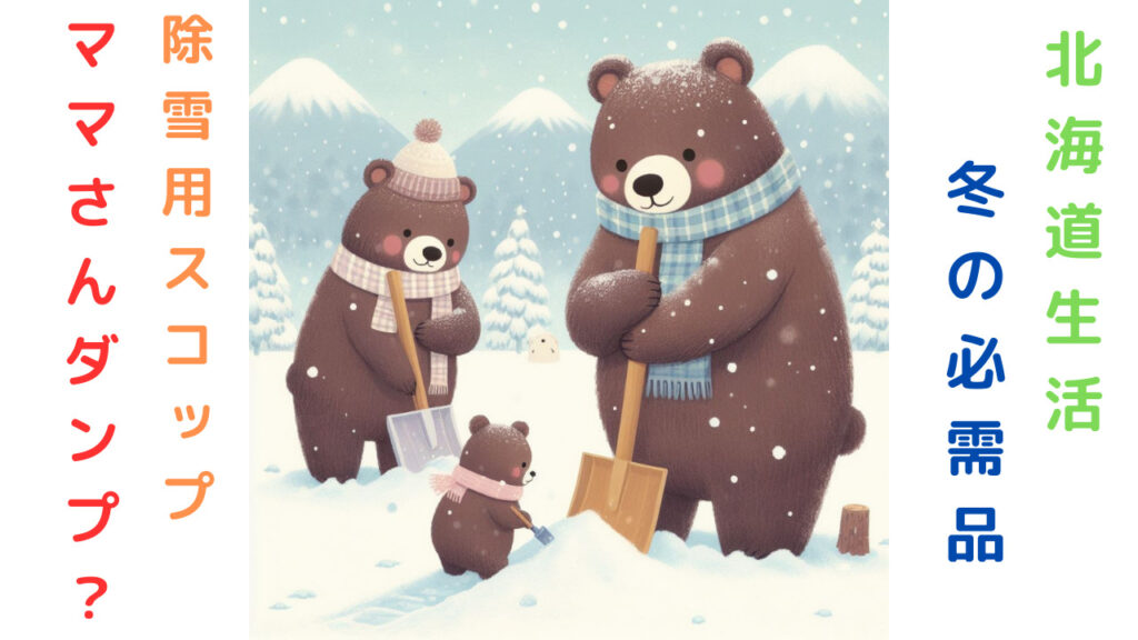 除雪の話　アイキャッチ