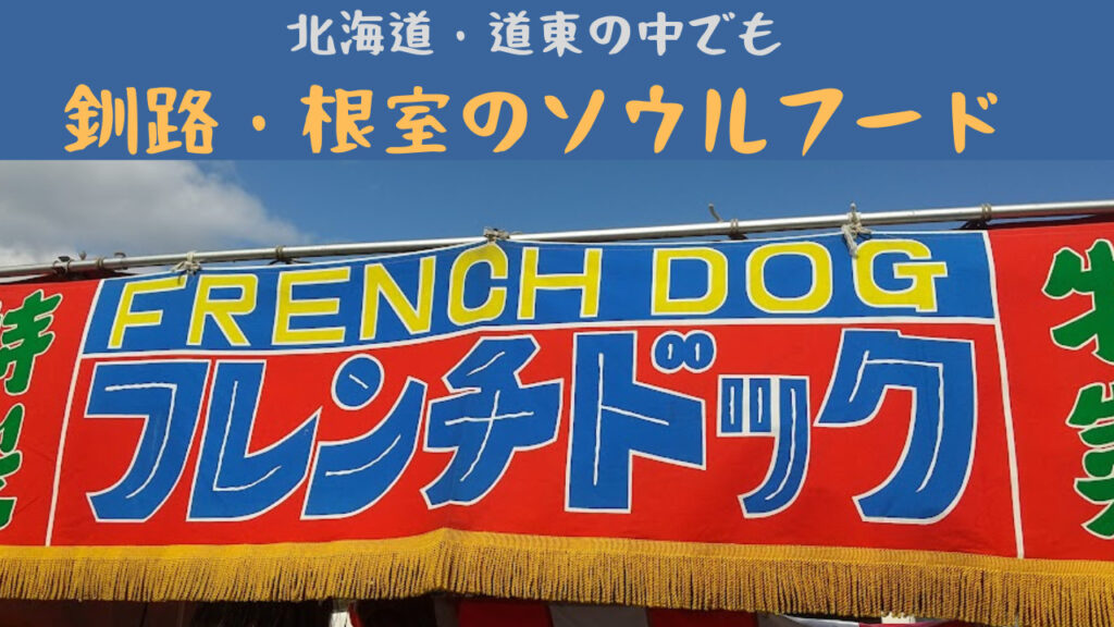 フレンチドッグ　アイキャッチ